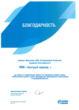 Благодарственное письмо от ООО «Газпромнефть-Развитие»